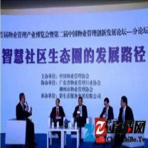 彩生活承办物业创新论坛 引领智慧社区发展
