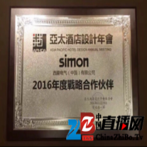 西蒙电气荣获亚太酒店设计“2016年度战略合作伙伴”称号