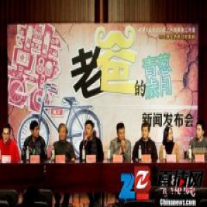 天津人艺推出贺岁话剧《老爸的青葱岁月》