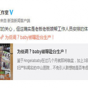 黄晓明工作室回应Baby赴台生产：是工作人员体检