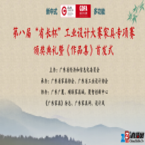 聚焦新中式?多功能：第八届“省长杯”工业设计大赛家具专项赛颁奖典礼成功举办