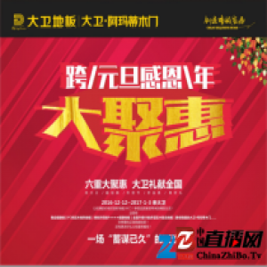 大卫“元旦感恩惠，跨年大聚惠”即将火热开启