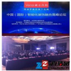 Vensi威士丹利冠名中国（国际）智能化装饰融合高峰论坛