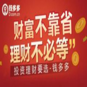 钱多多：P2P网贷备案登记指引曝光 助推网贷行业合规进程