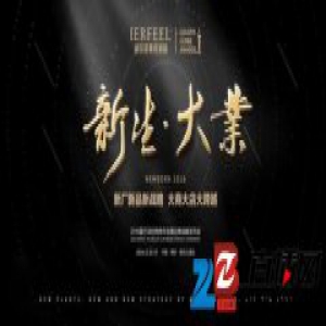 “新生·大业”——爱尔菲集成顶墙2016年会召开在即