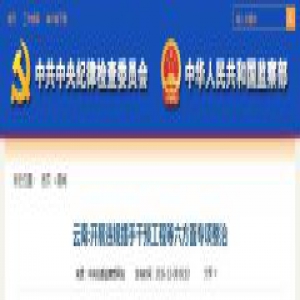 云南：开展违规插手干预工程等六方面专项整治
