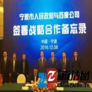 百度云与宁波共建“宁波大脑”智慧城市玩出新花样