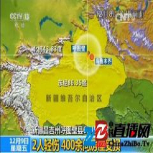 新疆呼图壁地震致400余间房屋受损 还原地震发生瞬间