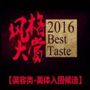 “2016风格大赏”美容类最佳美体产品入围名单
