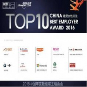 智联招聘发布2016年度最受女性关注雇主企业榜单
