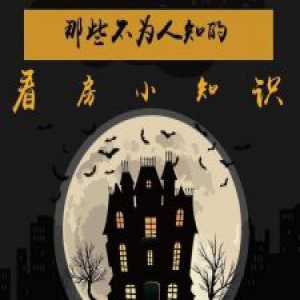 网友总结的12条买房必看经验 都是血淋淋的教训！