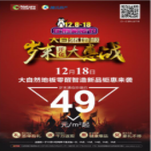 大自然地板：赚大了，不止买到高品质健康爆款地板，还有大奖等着拿