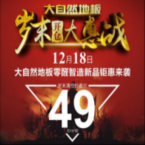 大自然地板：线上到线下，促销和优惠不止双十一