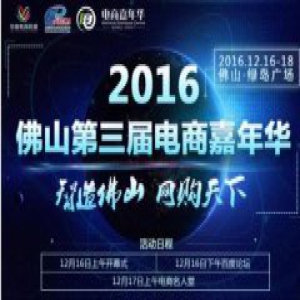 年度盛事丨佛山电商嘉年华邀您一起HIGH