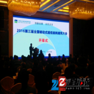 江苏卧牛山亮相“第三届被动式超低能耗建筑大会”