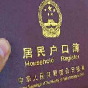 非法为12个孩子办北京户口收48万 北京一户籍警受贿获刑