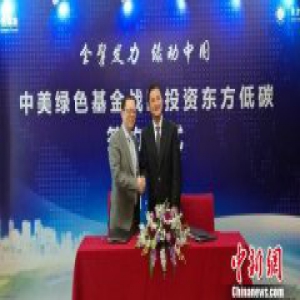 中美绿色基金投资东方低碳 打造建筑节能减排平台