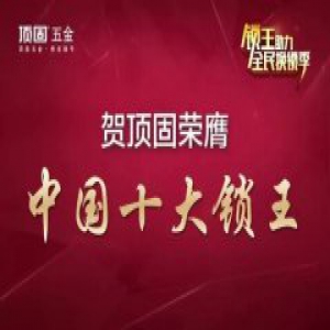 蹬蹬蹬|锁王助力，顶固全民换锁季火热来袭