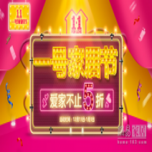 全城轰动 一号家居节帅气登场