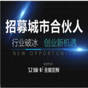 艾瑞卡衣柜城市合伙人招募计划,行业破冰 财富共赢