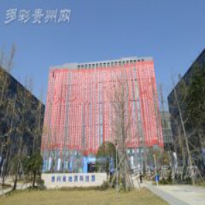 贵州地质科技园开园 创全国首个地质科技创新产业园区