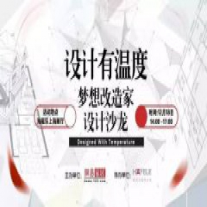 直播 | 设计有温度 2016梦想改造家设计沙龙