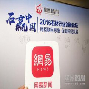 网易直播|“石赢中国” 2016中国石材行业创新论坛