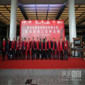 亚振家居A股上市 海内外名流荟萃共襄盛举