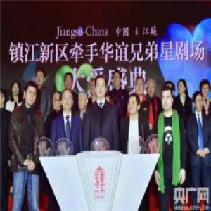 华谊兄弟星剧场落户江苏镇江新区 引爆爱情主题产业链