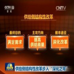 【中央经济工作会议精神解读】供给侧结构性改革步入“深化之年”
