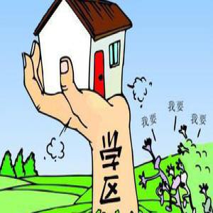 北京西城将严查房产中介炒学区房