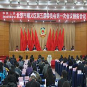政协北京市顺义区五届一次会议召开预备会