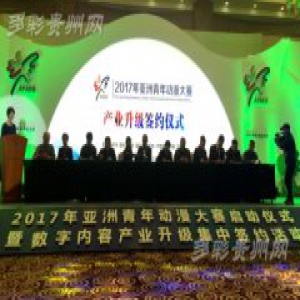 2017年亚洲青年动漫大赛在贵阳启动