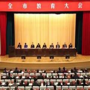 教育官微联播 | 台州召开的这个大会 关系到600万人的未来