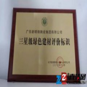 冠珠陶瓷荣获三星级绿色建材评价标识