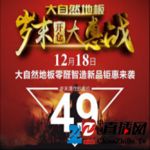 大自然地板：错过了岁末的狂欢盛宴，你知道错过了什么吗？