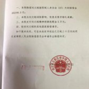 河北一错案当事人被关4年获无罪 索赔280万赔38万