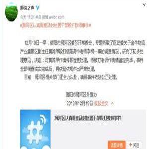 河南信阳一官员殴打高中老师 已被停职检查