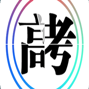 四川重点建设15所高水平大学 300个一流学科