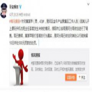 河南信阳官员殴打老师被停职 拘10日罚款500元