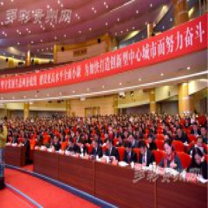 贵阳确定未来五年六项重点任务 力争进入全国创新型城市行列