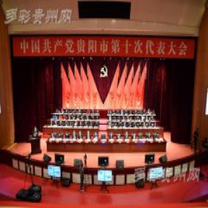 贵阳将打造创新型中心城市 建设更高水平的全面小康社会