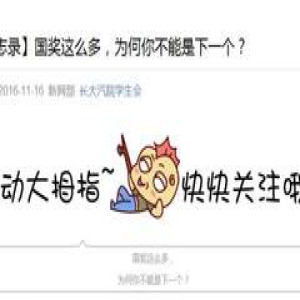 选出你心中的2016长大“优秀微信图文”—青春榜样类