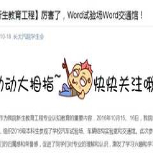 选出你心中的2016长大“优秀微信图文”—学院活动类