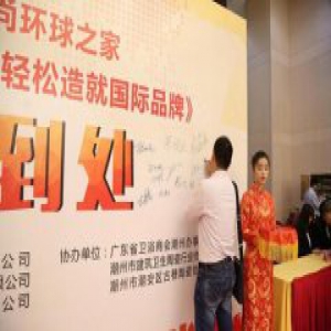 联塑集团领尚环球之家潮州站招商推介会