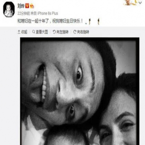 刘烨晒照为老婆庆生：和媳妇在一起十年了