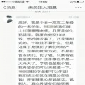 违纪一次罚款10元 有学生不服 班主任称学生变乖了