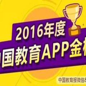 “2016年度中国教育APP金榜”揭晓，传统教育机构全面“落伍”
