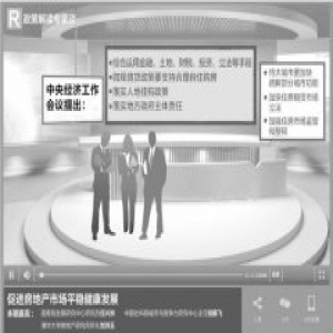 让市场稳得住 让百姓有房住