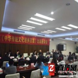 专家：《中华传统文化经典百篇》解析部分挖掘新意
